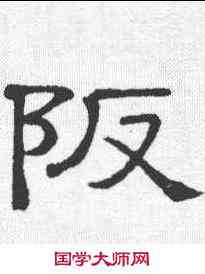 阪,隸辨 ,書法字典