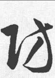 防,韓道亨 ,書法字典