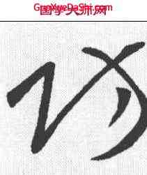 防,王獻之 ,書法字典