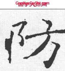 防,褚遂良 ,書法字典