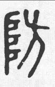 防,說文 ,書法字典
