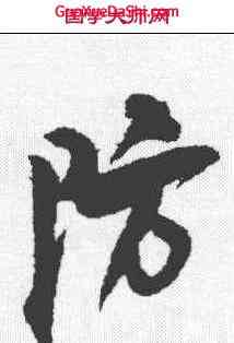 防,魏了翁 ,書法字典