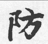 防,陸柬之 ,書法字典