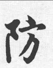 防,歐陽詢 ,書法字典