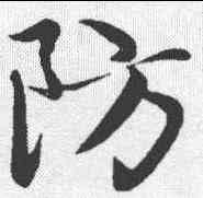 防,趙孟𫖯 ,書法字典