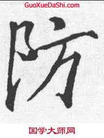 防,李邕 ,書法字典