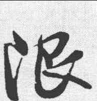 限,米芾 ,書法字典
