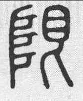 限,說文 ,書法字典