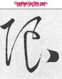 限,米芾 ,書法字典