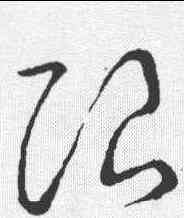 限,草書韻會 ,書法字典