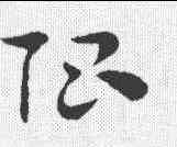 限,索靖 ,書法字典