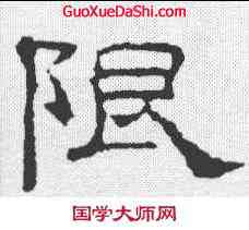 限,曹真殘碑 ,書法字典