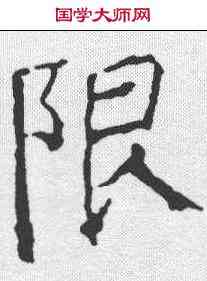 限,顔真卿 ,書法字典