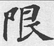 限,靈飛經 ,書法字典