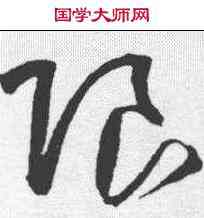限,王鐸 ,書法字典