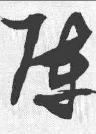 阵,張瑞圖 ,書法字典