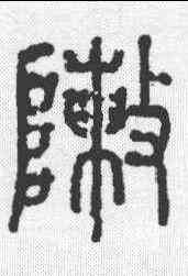 阵,說文 ,書法字典