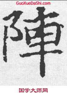 阵,顔師古 ,書法字典