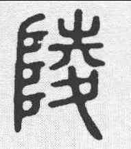 陵,說文 ,書法字典