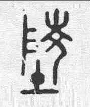 陵,陳猷釜 ,書法字典