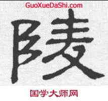 陵,隸辨 ,書法字典