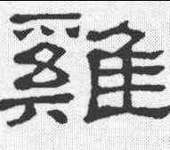鸡,隸辨 ,書法字典
