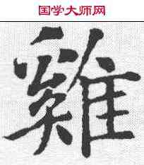 鸡,智永 ,書法字典