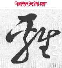 鸡,孫過庭 ,書法字典