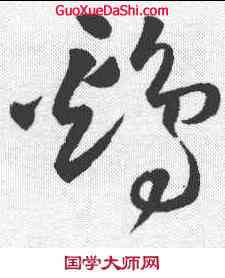 鸡,王鐸 ,書法字典