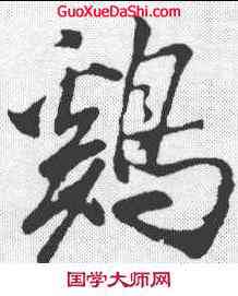 鸡,米芾 ,書法字典