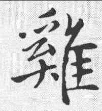 鸡,趙孟𫖯 ,書法字典