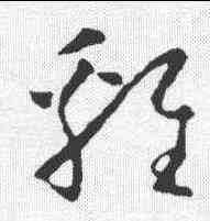鸡,懷素 ,書法字典