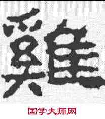 鸡,武梁祠刻石 ,書法字典