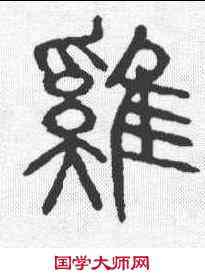 鸡,說文 ,書法字典