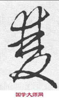 双,趙孟𫖯 ,書法字典