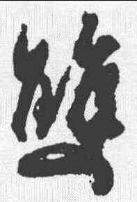 双,社牧 ,書法字典