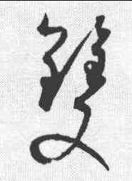 双,孫過庭 ,書法字典