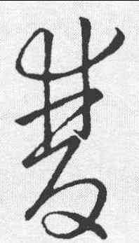 双,王羲之 ,書法字典