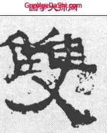 双,張遷碑 ,書法字典