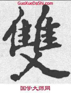 双,李邕 ,書法字典