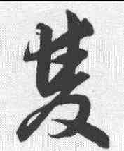 双,韓道亨 ,書法字典