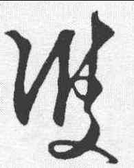 双,王守仁 ,書法字典
