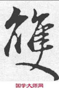 双,董其昌 ,書法字典