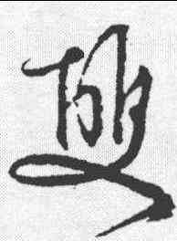 双,文征明 ,書法字典