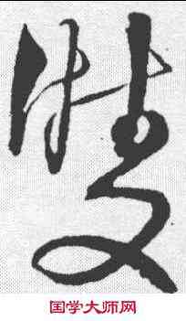 双,解縉 ,書法字典