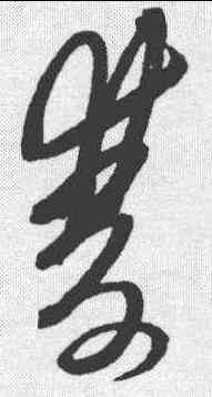 双,黃道周 ,書法字典
