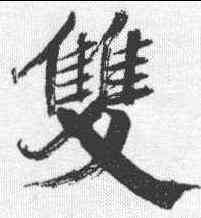 双,張即之 ,書法字典