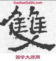 双,劉懷民墓誌 ,書法字典