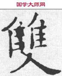 双,歐陽詢 ,書法字典