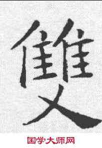 双,褚遂良 ,書法字典